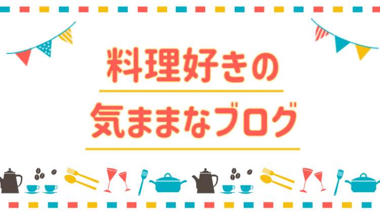 料理好きの気ままなブログ